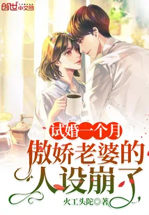 《试婚一个月,傲娇老婆的人设崩了》小说封面