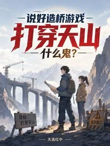 《说好造桥游戏,打穿天山什么鬼?》小说封面