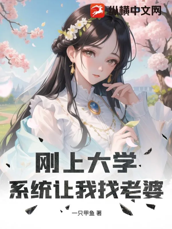 《刚上大学，系统让我找老婆！》小说封面