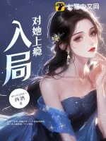 《入局,对她上瘾》小说封面