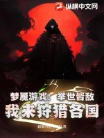 《梦魇游戏:举世皆敌,我来狩猎各国》小说封面