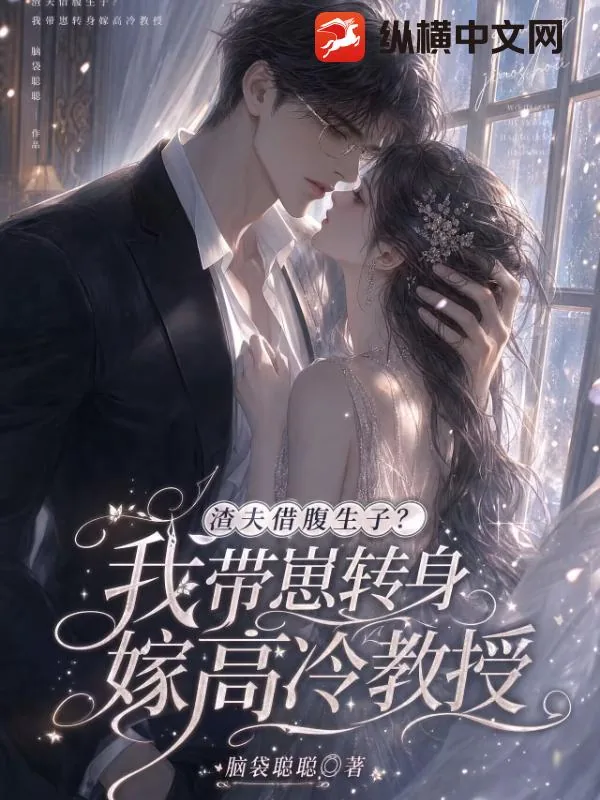 《渣夫借腹生子？我带崽转身嫁高冷教授》小说封面