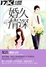 《婚久情深》小说封面