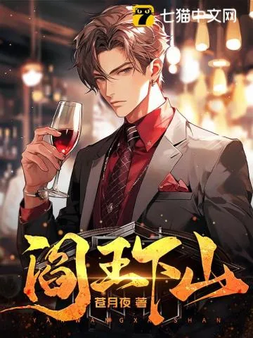 《阎王下山》小说封面