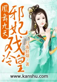 《凤舞九天:邪妃戏冷皇》小说封面
