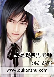 《我是野蛮男老师》小说封面