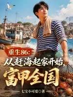 《重生86:从赶海起家开始,富甲全国》小说封面