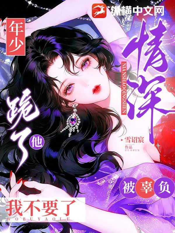 《年少情深被辜负,他跪了我不要了》小说封面