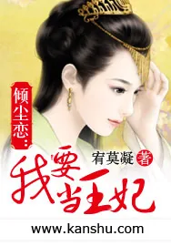 《倾尘恋：我要当王妃》小说封面
