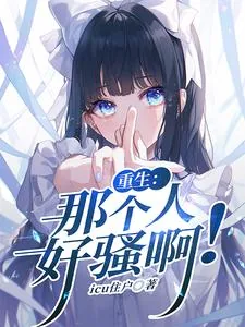 《重生：那个人好骚啊》小说封面