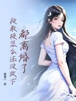 《都离婚了,段教授怎么还没放下》小说封面