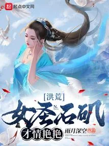 《洪荒:女圣石矶,才情艳艳》小说封面