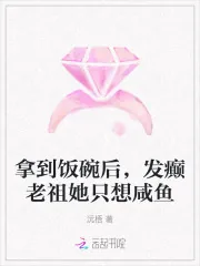 《拿到饭碗后,发癫老祖她只想咸鱼》小说封面