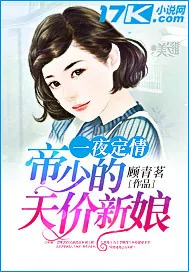 《一夜定情：帝少的天价新娘》小说封面