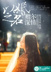 《以婚之名，赠尔深情》小说封面