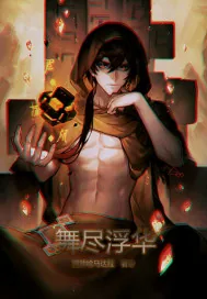 《舞尽浮华》小说封面