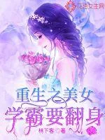 《重生之美女学霸要翻身》小说封面