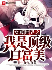《女尊世界之我是顶级白富美》小说封面