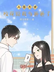 《人在大学，校花说我当爸爸了！》小说封面