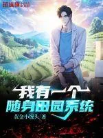 《我有一个随身田园系统》小说封面
