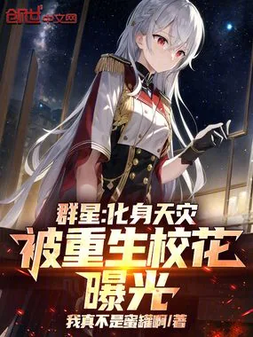 《群星:化身天灾,被重生校花曝光》小说封面