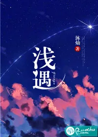 《浅遇》小说封面