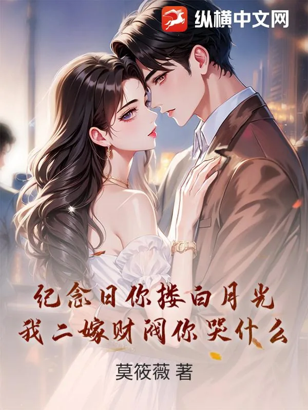 《纪念日你搂白月光，我二嫁财阀你哭什么》小说封面