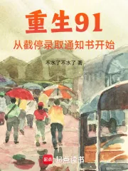 《重生91：从截停录取通知书开始》小说封面