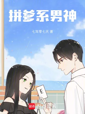 《拼爹系男神！》小说封面