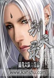 《别天录》小说封面
