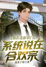 《我在北影看门，系统说在合欢宗》小说封面