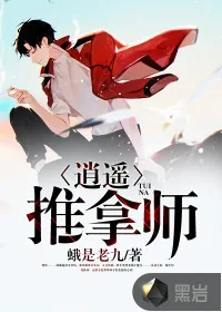 《逍遥推拿师》小说封面