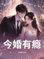 《今婚有瘾》小说封面