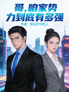 《哥,咱家势力到底有多强》小说封面