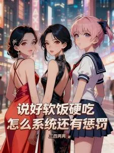 《说好软饭硬吃,怎么系统还有惩罚》小说封面