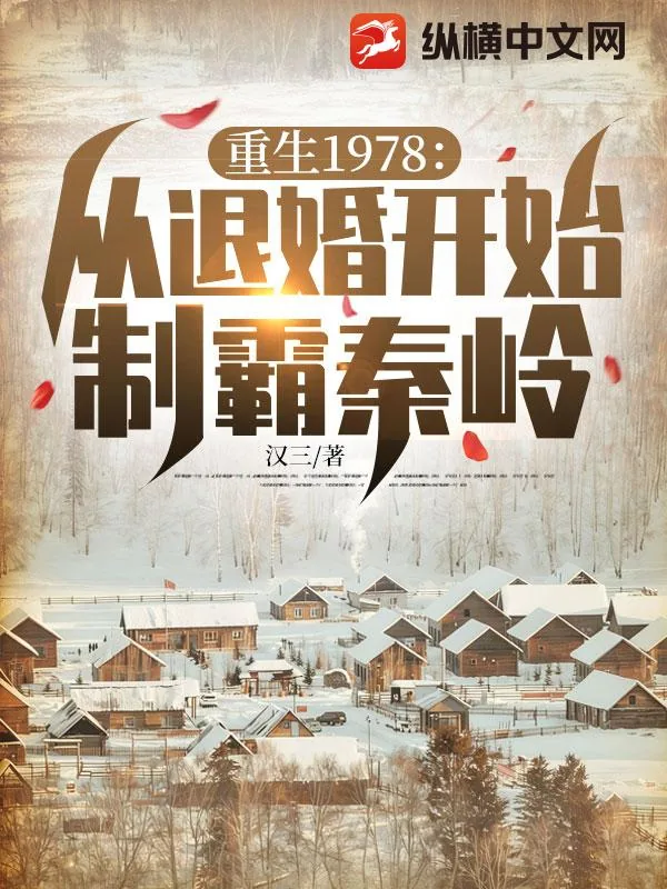 《重生1978：从退婚开始制霸秦岭》小说封面