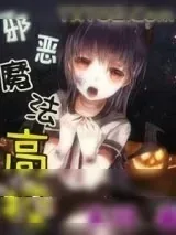 《邪恶魔法高校》小说封面