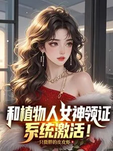 《和植物人女神领证,系统激活!》小说封面