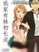 《我家有妹初长成》小说封面
