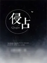 《侵占》小说封面