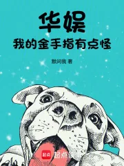 《华娱,我的金手指有点怪》小说封面