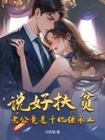 《说好扶贫,老公竟是千亿继承人》小说封面