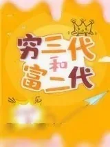 《穷三代和富二代》小说封面