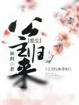 《篡位将军的白月光(重生)》小说封面