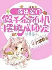 《逐出家门,假千金随机摆摊成团宠》小说封面