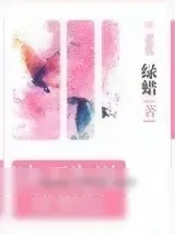 《决不先说我爱你》小说封面