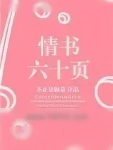 《情书六十页》小说封面