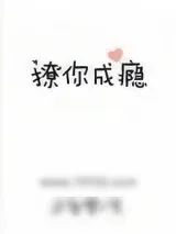 《撩你成瘾》小说封面