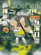 《冤种父女的娃综互演日常》小说封面