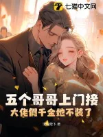 《五个哥哥上门接,大佬假千金她不装了!》小说封面